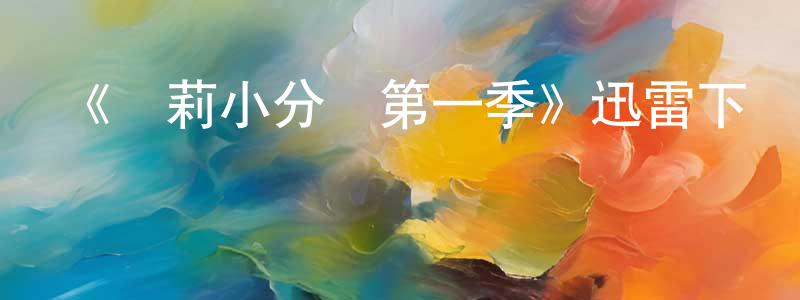 陳福炎的動漫綜藝大全,《凱莉小分隊第一季》迅雷下載/在線觀看-都市情感-美劇天堂